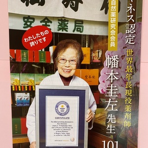 101歳の現役薬剤師