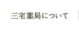 三宅薬局について