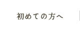 初めての方へ