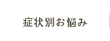 症状別お悩み