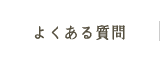 よくある質問