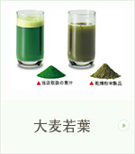 大麦若葉