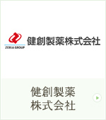 健創製薬株式会社