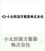 小太郎漢方製薬株式会社