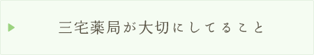 三宅薬局が大切にしてること