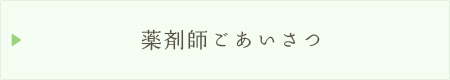 薬剤師ごあいさつ