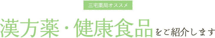 漢方薬・健康食品をご紹介します