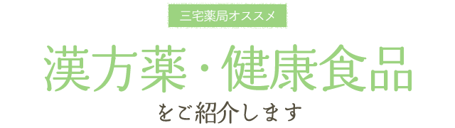 漢方薬・健康食品をご紹介します