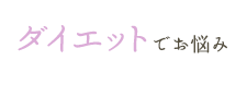 ダイエットでお悩み