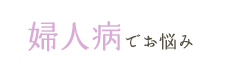 婦人病でお悩み